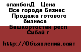 спанбонД › Цена ­ 100 - Все города Бизнес » Продажа готового бизнеса   . Башкортостан респ.,Сибай г.